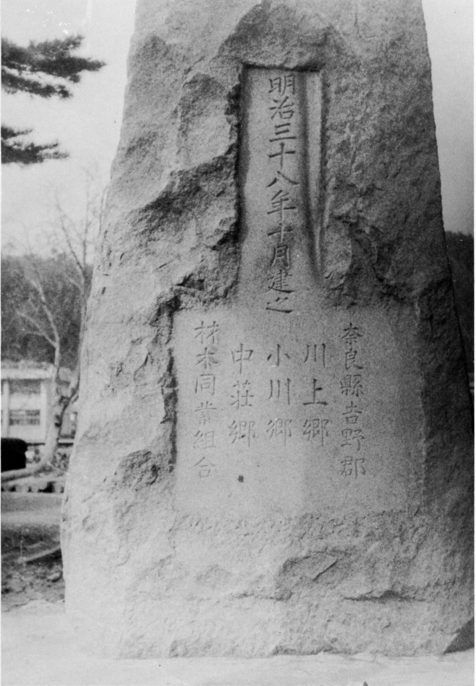 明治38年紀の川口鼠島に建設の吉野貯木場建設記念碑